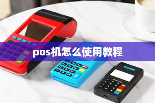 pos机怎么使用教程