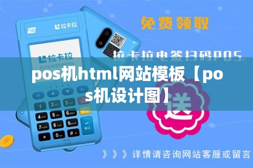pos机html网站模板【pos机设计图】