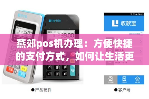 燕郊pos机办理：方便快捷的支付方式，如何让生活更便利？