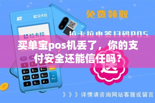 买单宝pos机丢了，你的支付安全还能信任吗？