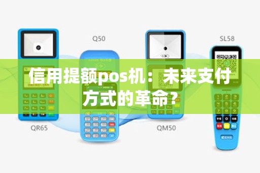 信用提额pos机：未来支付方式的革命？