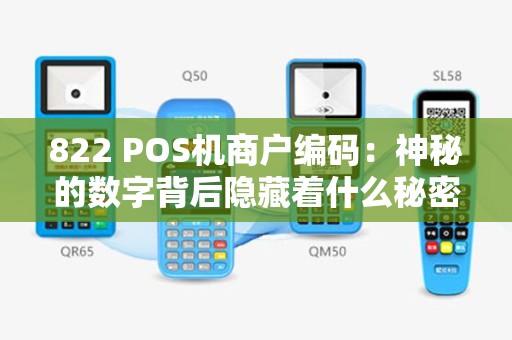 822 POS机商户编码：神秘的数字背后隐藏着什么秘密？
