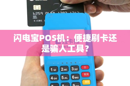 闪电宝POS机：便捷刷卡还是骗人工具？