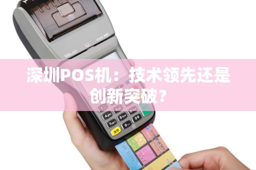 深圳POS机：技术领先还是创新突破？