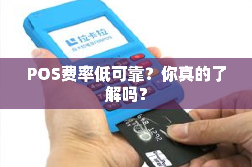 POS费率低可靠？你真的了解吗？