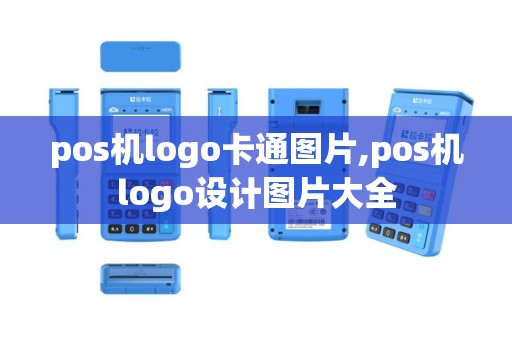 pos机logo卡通图片,pos机logo设计图片大全