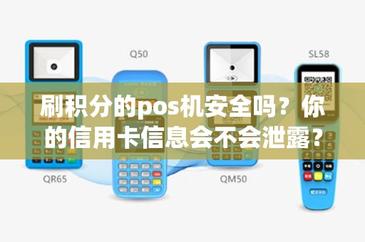 刷积分的pos机安全吗？你的信用卡信息会不会泄露？