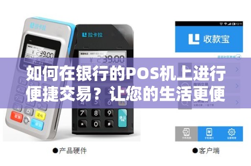 如何在银行的POS机上进行便捷交易？让您的生活更便利！