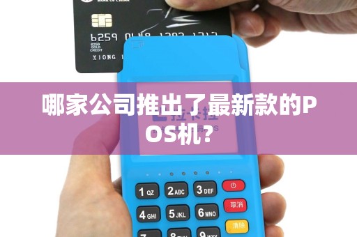 哪家公司推出了最新款的POS机？