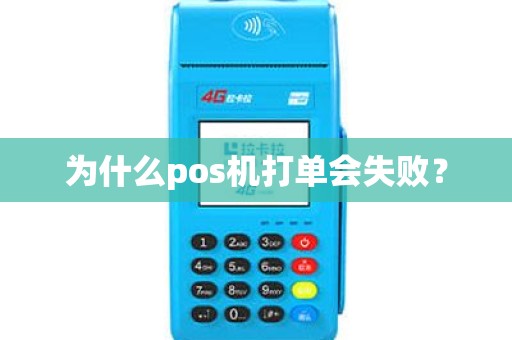 为什么pos机打单会失败？