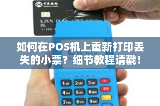 如何在POS机上重新打印丢失的小票？细节教程请戳！