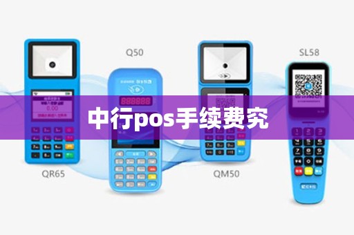 中行pos手续费究