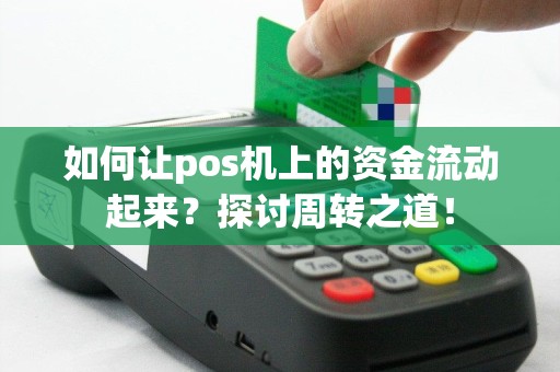 如何让pos机上的资金流动起来？探讨周转之道！