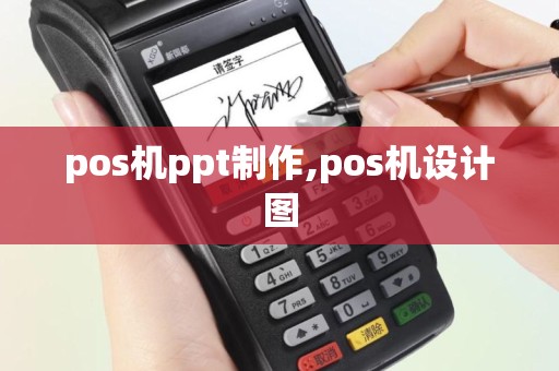 pos机ppt制作,pos机设计图