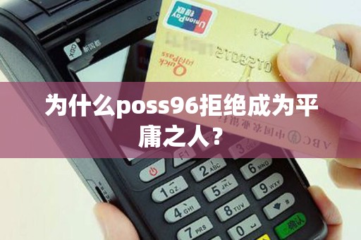 为什么poss96拒绝成为平庸之人？