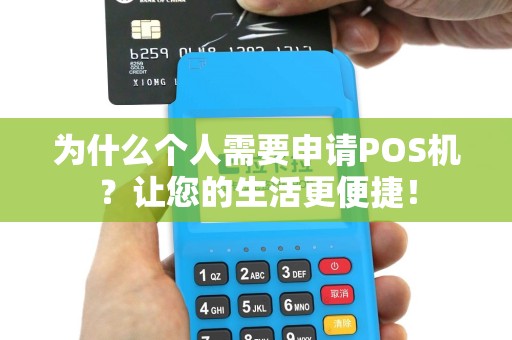 为什么个人需要申请POS机？让您的生活更便捷！