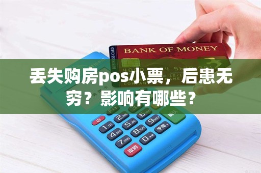 丢失购房pos小票，后患无穷？影响有哪些？