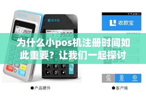 为什么小pos机注册时间如此重要？让我们一起探讨