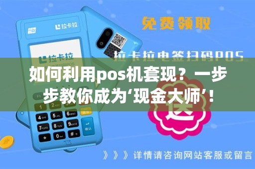 如何利用pos机套现？一步步教你成为‘现金大师’！