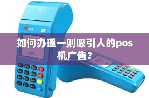 如何办理一则吸引人的pos机广告？