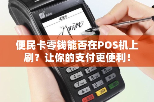 便民卡零钱能否在POS机上刷？让你的支付更便利！