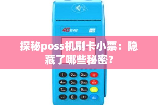 探秘poss机刷卡小票：隐藏了哪些秘密？