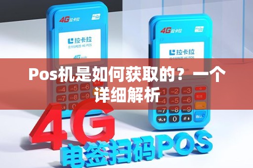 Pos机是如何获取的？一个详细解析