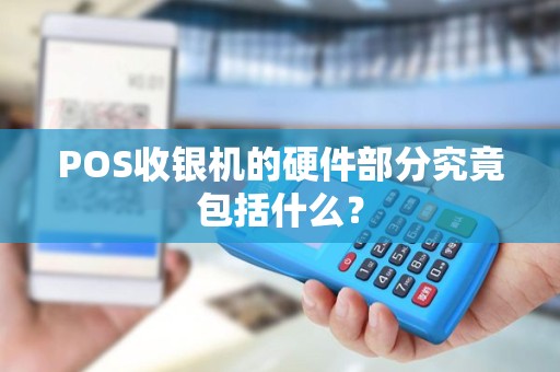 POS收银机的硬件部分究竟包括什么？