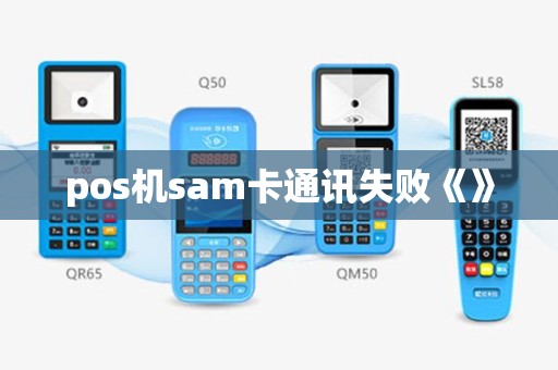 pos机sam卡通讯失败《》