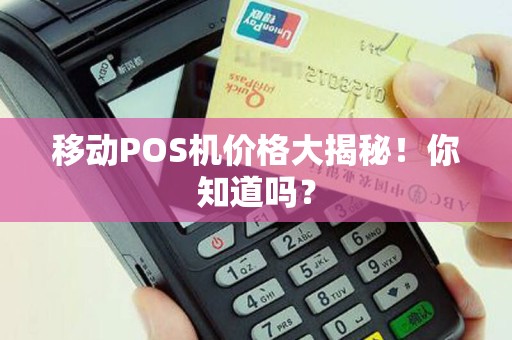 移动POS机价格大揭秘！你知道吗？