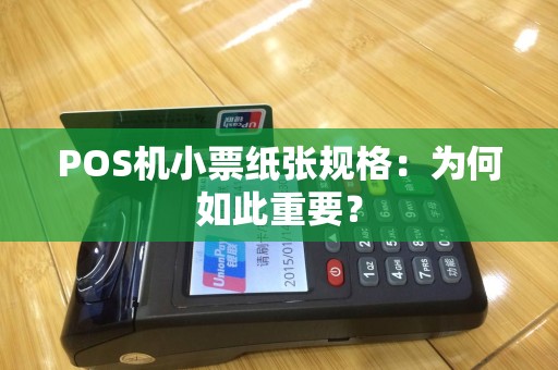 POS机小票纸张规格：为何如此重要？
