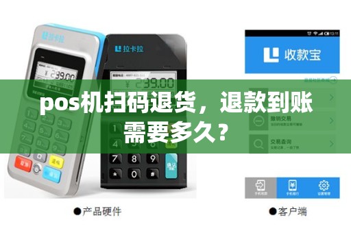 pos机扫码退货，退款到账需要多久？