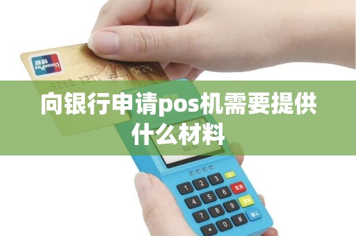 向银行申请pos机需要提供什么材料