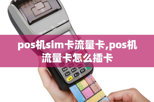 pos机sim卡流量卡,pos机流量卡怎么插卡