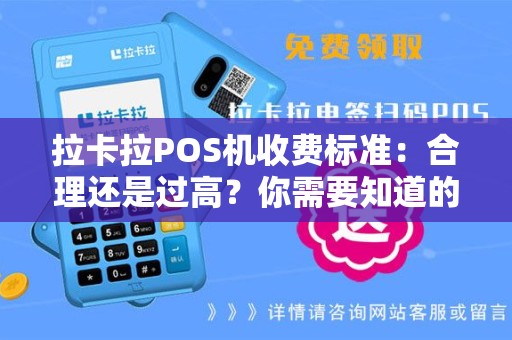 拉卡拉POS机收费标准：合理还是过高？你需要知道的一切