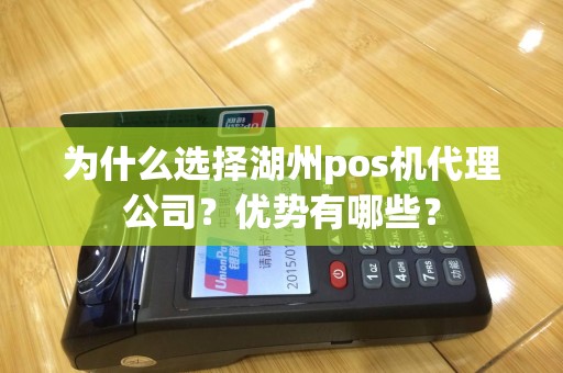 为什么选择湖州pos机代理公司？优势有哪些？