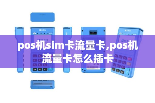 pos机sim卡流量卡,pos机流量卡怎么插卡