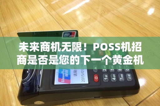 未来商机无限！POSS机招商是否是您的下一个黄金机遇？