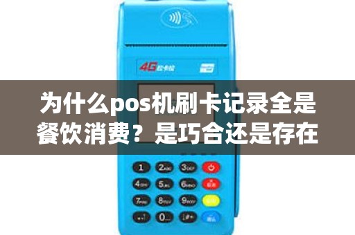 为什么pos机刷卡记录全是餐饮消费？是巧合还是存在问题？