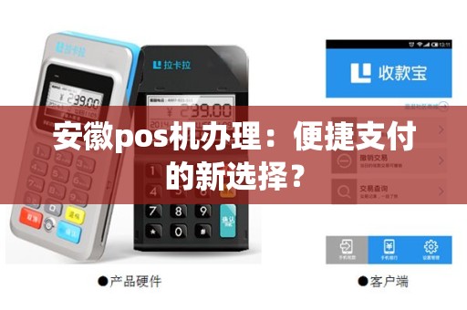安徽pos机办理：便捷支付的新选择？