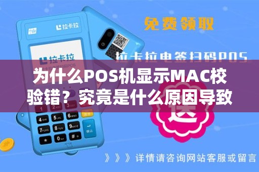 为什么POS机显示MAC校验错？究竟是什么原因导致的？
