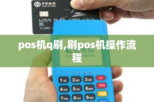 pos机q刷,刷pos机操作流程