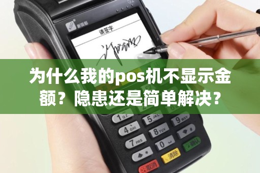 为什么我的pos机不显示金额？隐患还是简单解决？