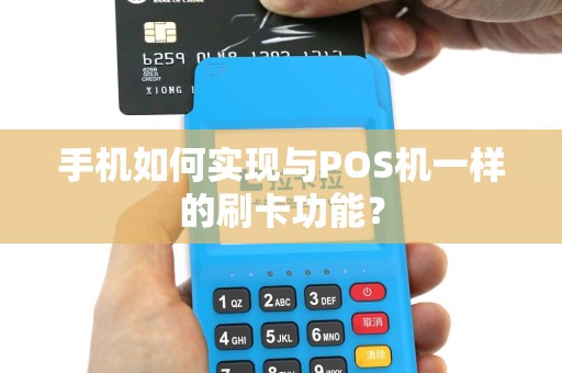 手机如何实现与POS机一样的刷卡功能？