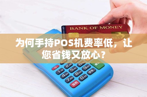 为何手持POS机费率低，让您省钱又放心？