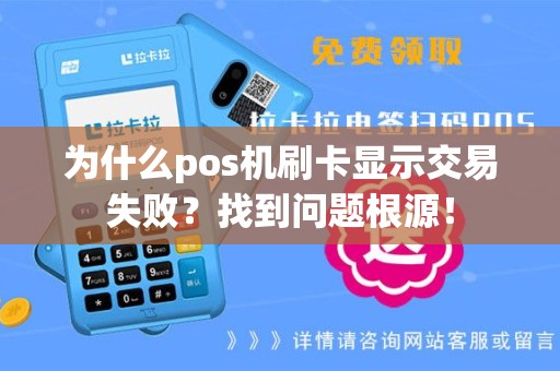 为什么pos机刷卡显示交易失败？找到问题根源！