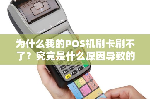 为什么我的POS机刷卡刷不了？究竟是什么原因导致的？