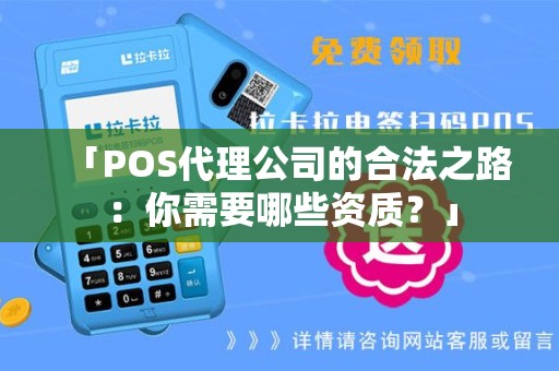 「POS代理公司的合法之路：你需要哪些资质？」