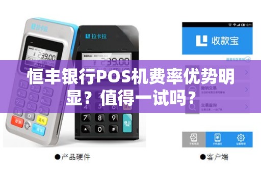 恒丰银行POS机费率优势明显？值得一试吗？