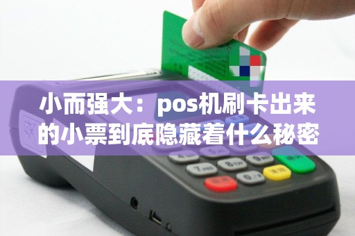 小而强大：pos机刷卡出来的小票到底隐藏着什么秘密？